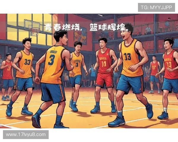以篮球为纽带探索团队合作与青春激情的力量