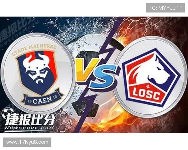 卡昂与里尔实力对比分析及赛前预测详解